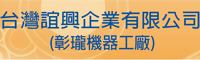 台灣誼興企業有限公司(彰瓏機器工廠）